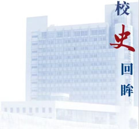 校史回眸
